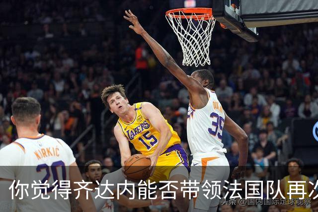 你觉得齐达内能否带领法国队再次登上巅峰？欢迎在评论区分享你的看法！