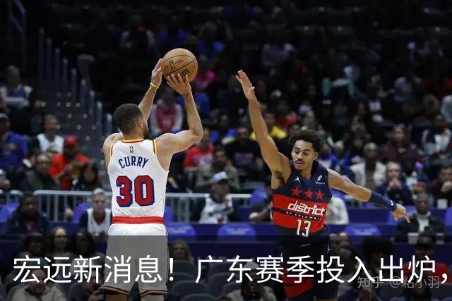 宏远新消息！广东赛季投入出炉，杜锋45岁生日快乐，张皓嘉走人失败！