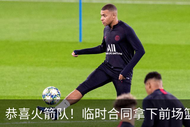 恭喜火箭队！临时合同拿下前场篮板王，亚当斯终获替补，26岁中锋留队无忧