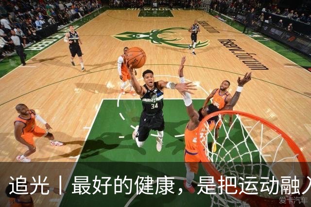 追光丨最好的健康，是把运动融入日常