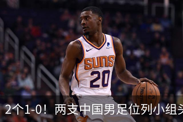 2个1-0！两支中国男足位列小组头名，中国队有望与上海队争冠